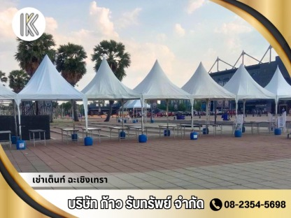 เช่าเต็นท์ ฉะเชิงเทรา - เช่าเต็นท์ ฉะเชิงเทรา -  ก้าวรับทรัพย์