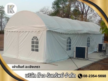 เช่าเต็นท์สีขาวเต็นท์ประกอบพิธี ฉะเชิงเทรา - เช่าเต็นท์ ฉะเชิงเทรา -  ก้าวรับทรัพย์