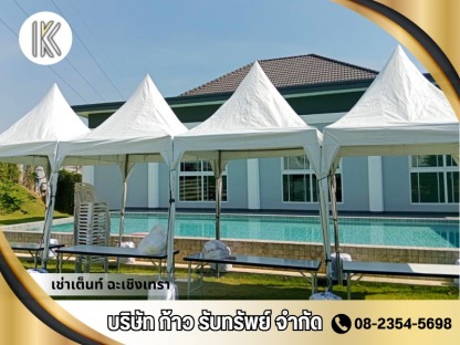 เต็นท์ให้เช่า ฉะเชิงเทรา - เช่าเต็นท์ ฉะเชิงเทรา -  ก้าวรับทรัพย์