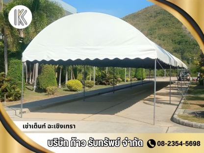 เช่าเต็นท์รายเดือน ฉะเชิงเทรา - เช่าเต็นท์ ฉะเชิงเทรา -  ก้าวรับทรัพย์