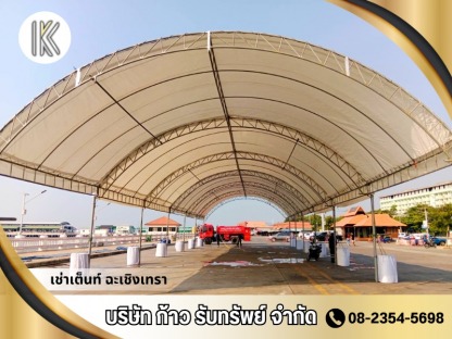 บริการให้เช่าเต็นท์ ฉะเชิงเทรา - เช่าเต็นท์ ฉะเชิงเทรา -  ก้าวรับทรัพย์