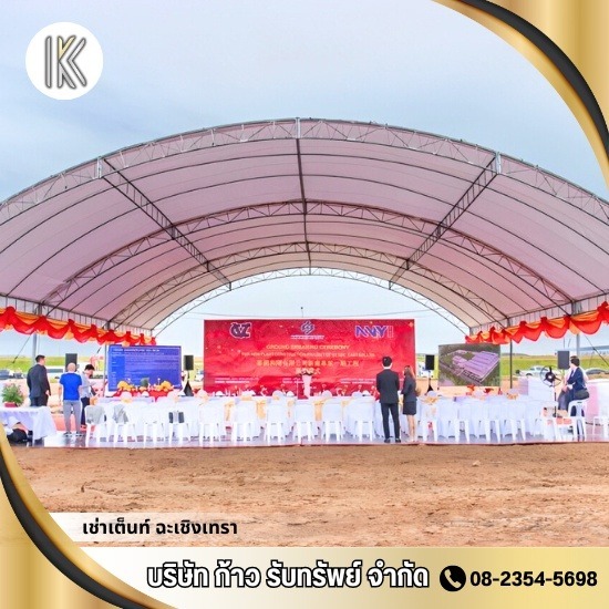 เต็นท์และอุปกรณ์จัดงาน ฉะเชิงเทรา เต็นท์และอุปกรณ์จัดงาน ฉะเชิงเทรา  ร้านอุปกรณ์จัดงานให้เช่า  เช่าเต็นท์ฉะเชิงเทรา  ให้เช่าเต็นท์จัดงาน ฉะเชิงเทรา  อุปกรณ์จัดงานให้เช่าฉะเชิงเทรา 