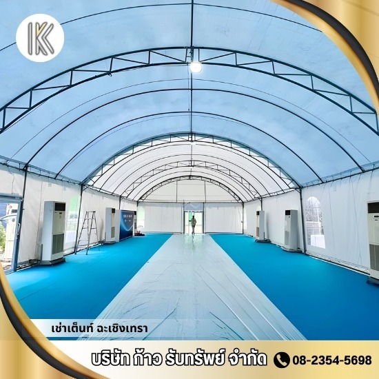 เช่าเต็นท์ ฉะเชิงเทรา -  ก้าวรับทรัพย์ - เต็นท์แอร์ให้เช่า  ฉะเชิงเทรา