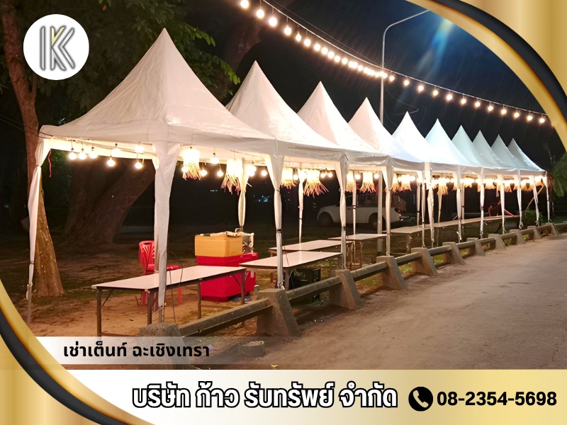 รับจัดเต็นท์งานเลี้ยง ฉะเชิงเทรา