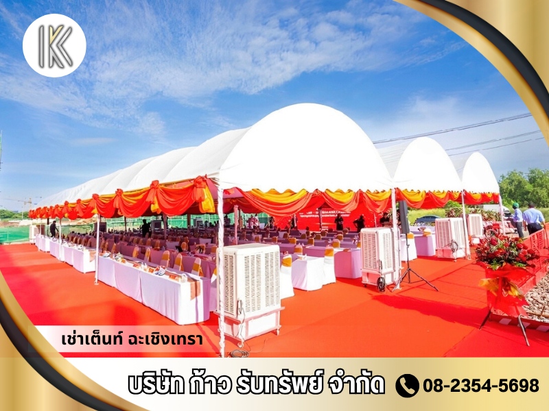 เต็นท์และอุปกรณ์จัดงาน ฉะเชิงเทรา