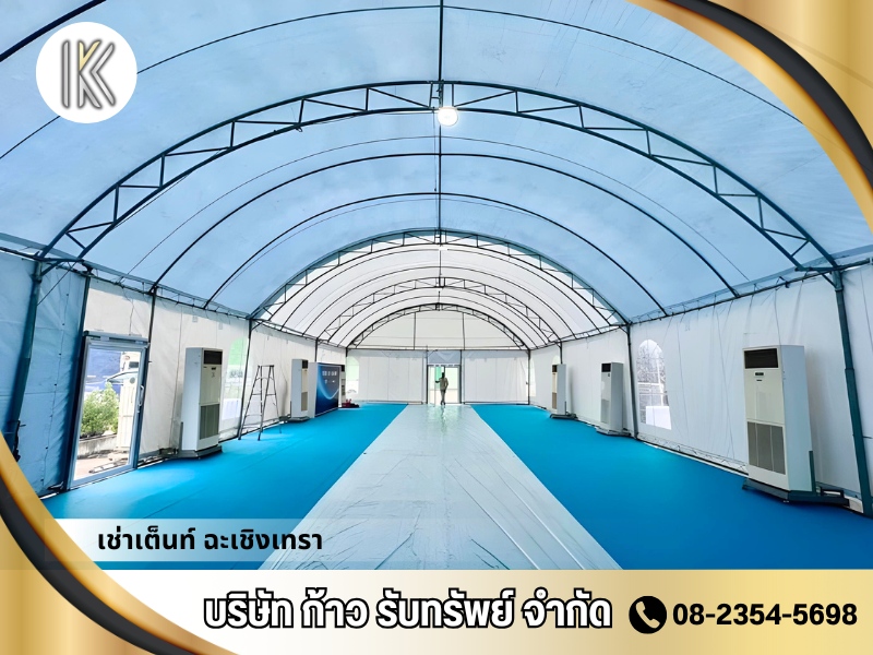 เต็นท์แอร์ให้เช่า ฉะเชิงเทรา