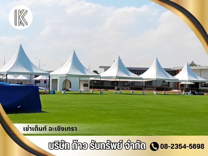 เต็นท์ให้เช่า ฉะเชิงเทรา