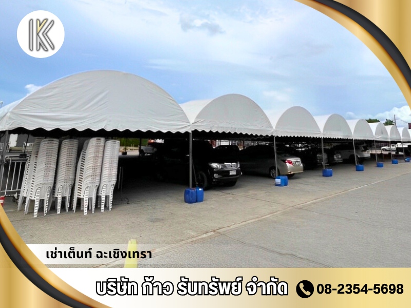 ให้เช่าเต็นท์ออกงาน ฉะเชิงเทรา