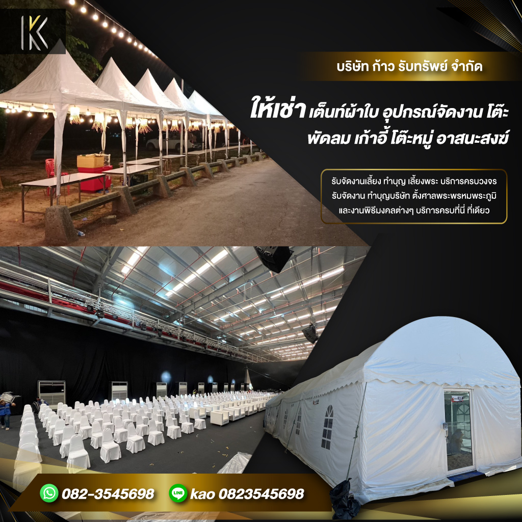 เช่าเต็นท์ ฉะเชิงเทรา -  ก้าวรับทรัพย์